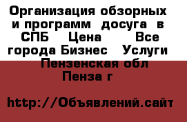 Организация обзорных  и программ  досуга  в  СПБ  › Цена ­ 1 - Все города Бизнес » Услуги   . Пензенская обл.,Пенза г.